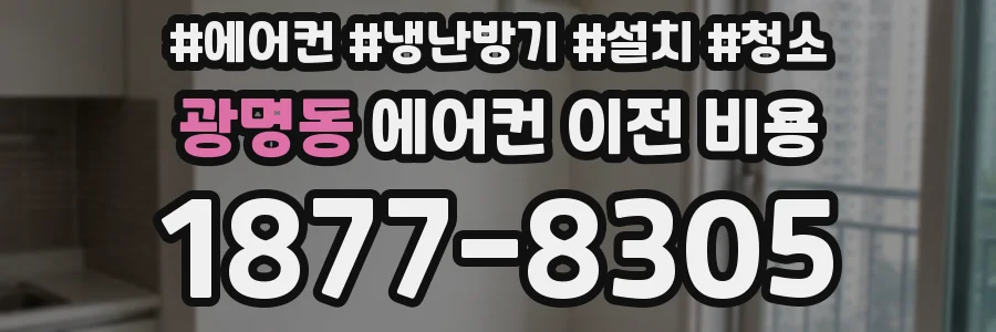 광명동 에어컨 이전 비용