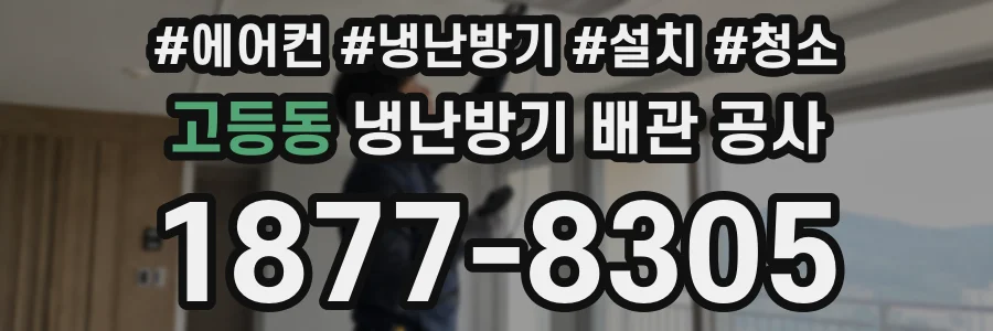 고등동 냉난방기 배관 공사