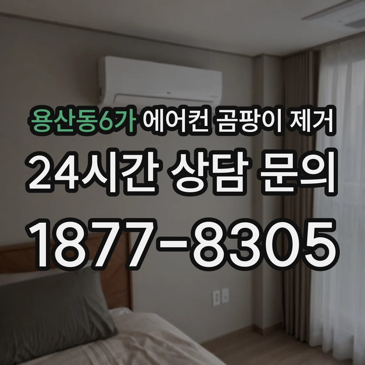 용산동6가 에어컨 곰팡이 제거