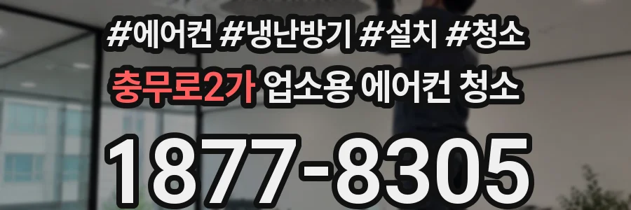 충무로2가 업소용 에어컨 청소