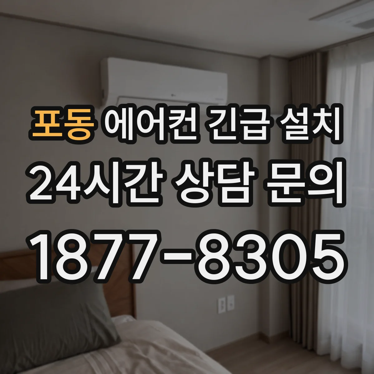 포동 에어컨 긴급 설치