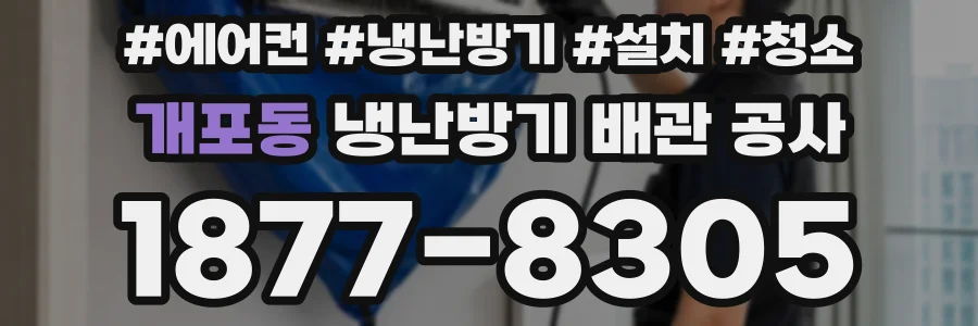 개포동 냉난방기 배관 공사