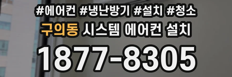 구의동 시스템 에어컨 설치