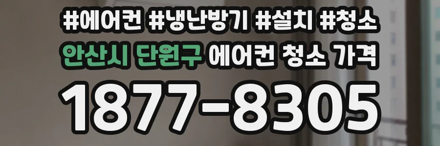 안산시 단원구 에어컨 청소 가격