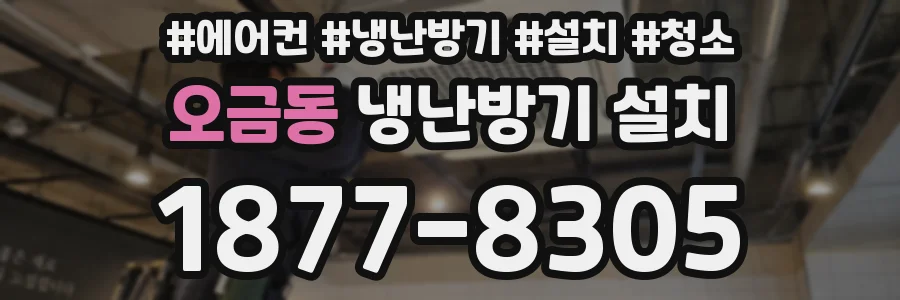 오금동 냉난방기 설치
