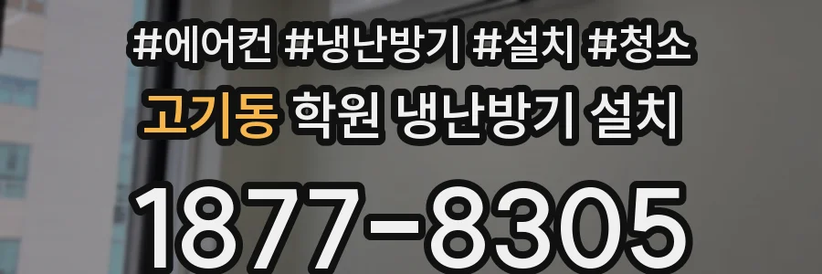 고기동 학원 냉난방기 설치