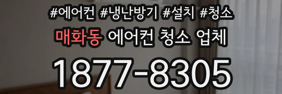 매화동 에어컨 청소 업체