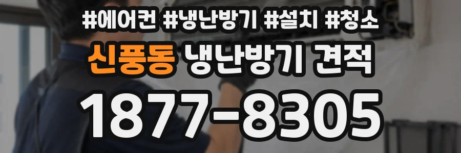 신풍동 냉난방기 견적