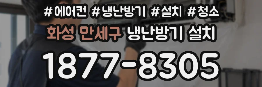 화성 만세구 냉난방기 설치