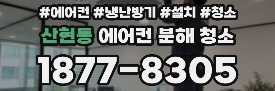 산현동 에어컨 분해 청소