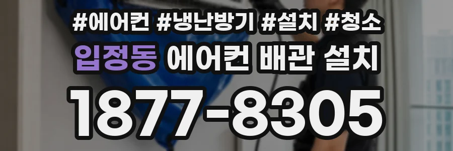 입정동 에어컨 배관 설치