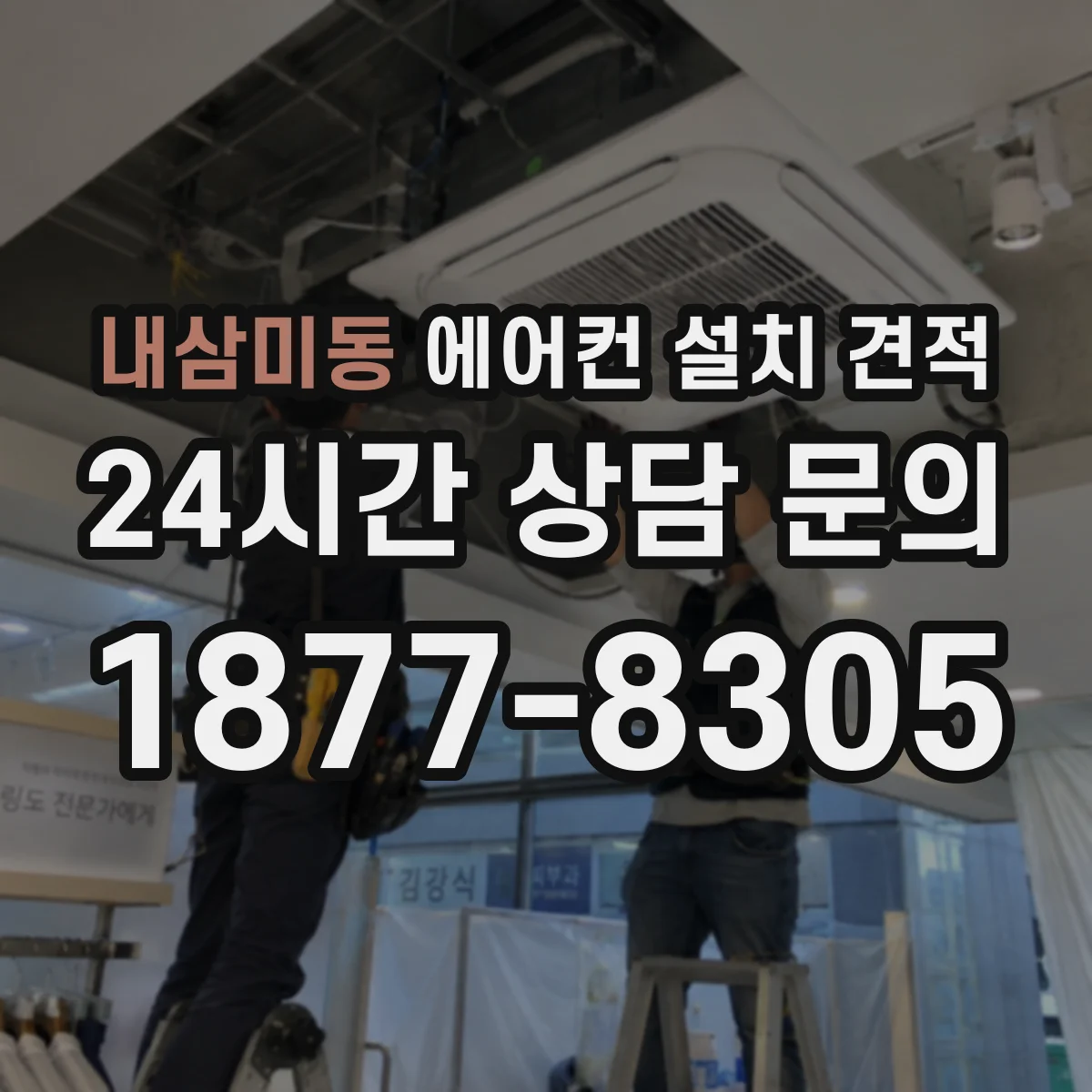 내삼미동 에어컨 설치 견적