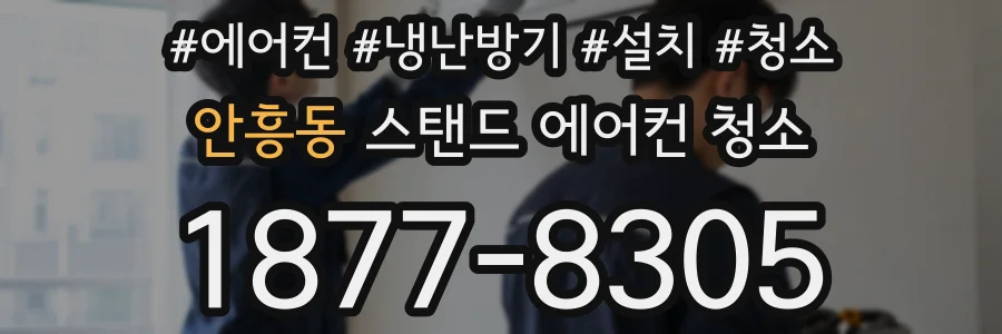 안흥동 스탠드 에어컨 청소
