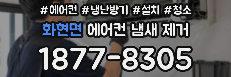 화현면 에어컨 냄새 제거