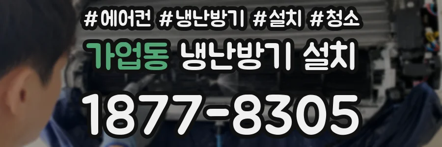 가업동 냉난방기 설치