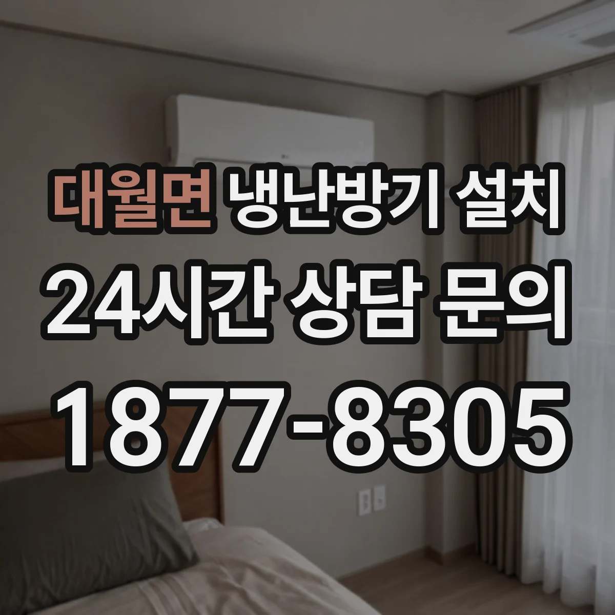 대월면 냉난방기 설치