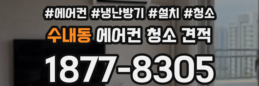수내동 에어컨 청소 견적