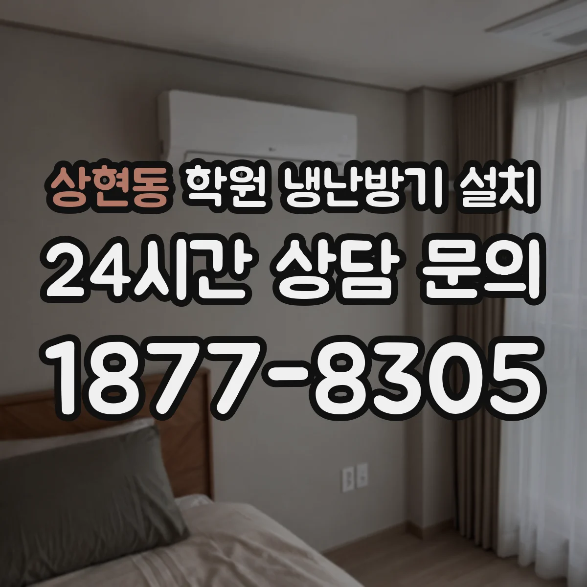 상현동 학원 냉난방기 설치