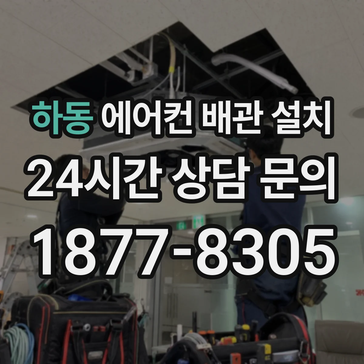 하동 에어컨 배관 설치