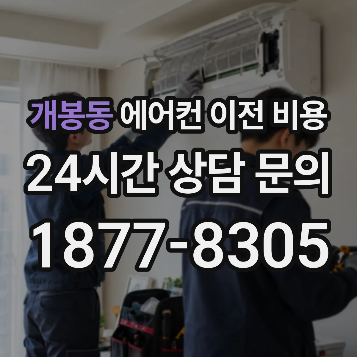 개봉동 에어컨 이전 비용