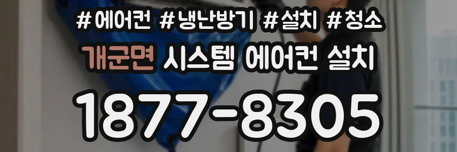 개군면 시스템 에어컨 설치