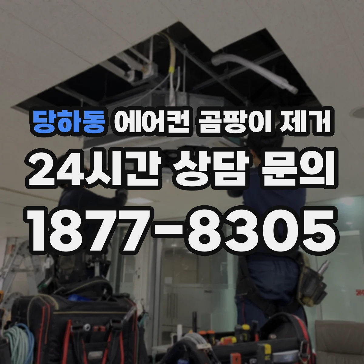 당하동 에어컨 곰팡이 제거