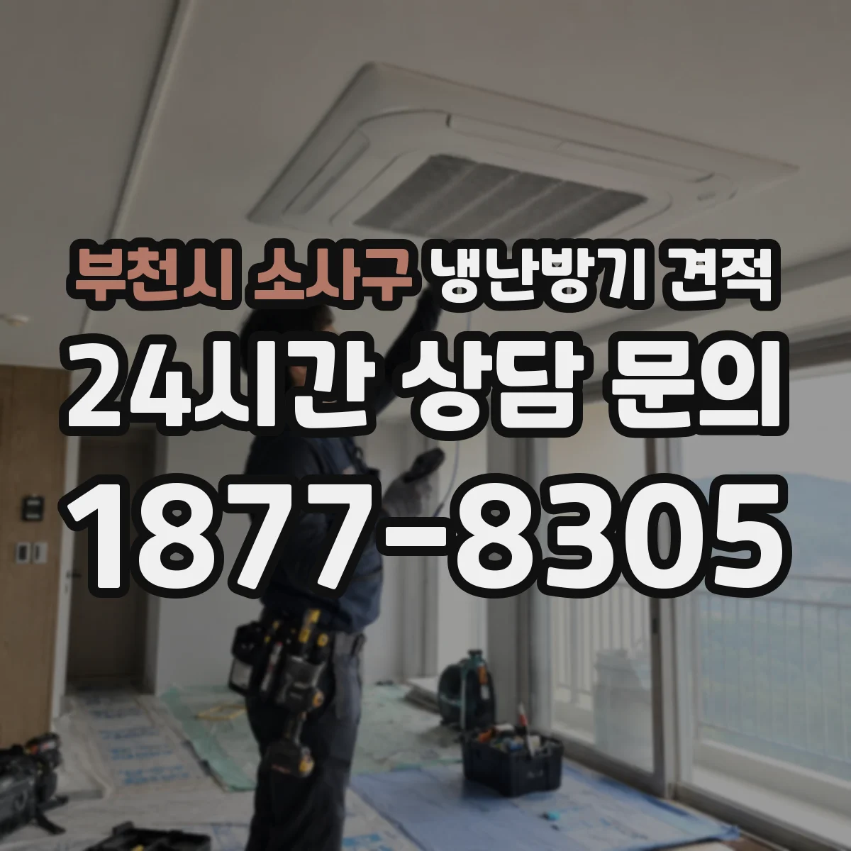 부천시 소사구 냉난방기 견적