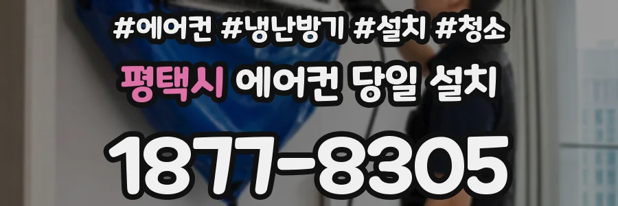 평택시 에어컨 당일 설치