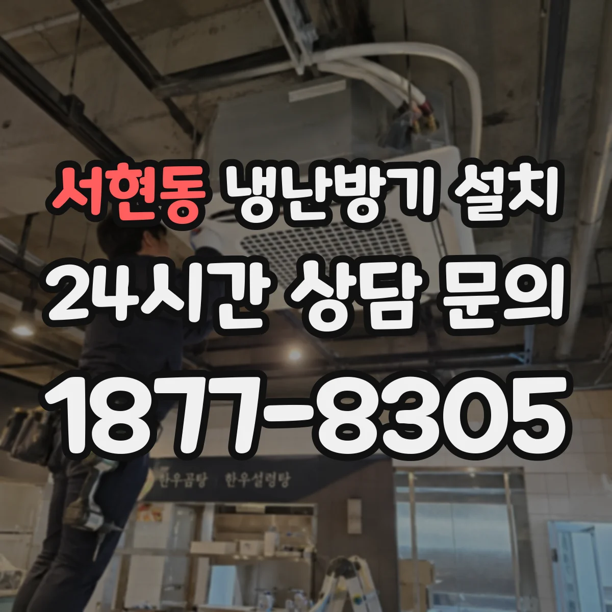 서현동 냉난방기 설치