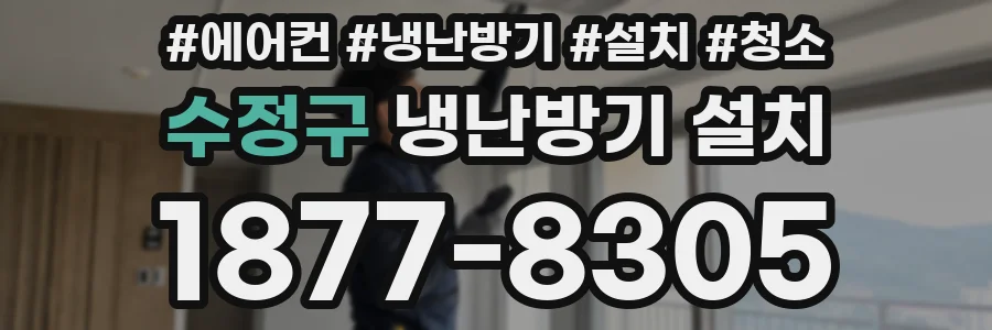 수정구 냉난방기 설치