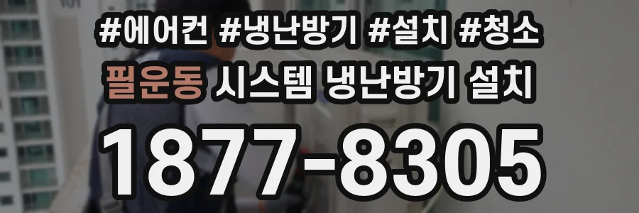필운동 시스템 냉난방기 설치