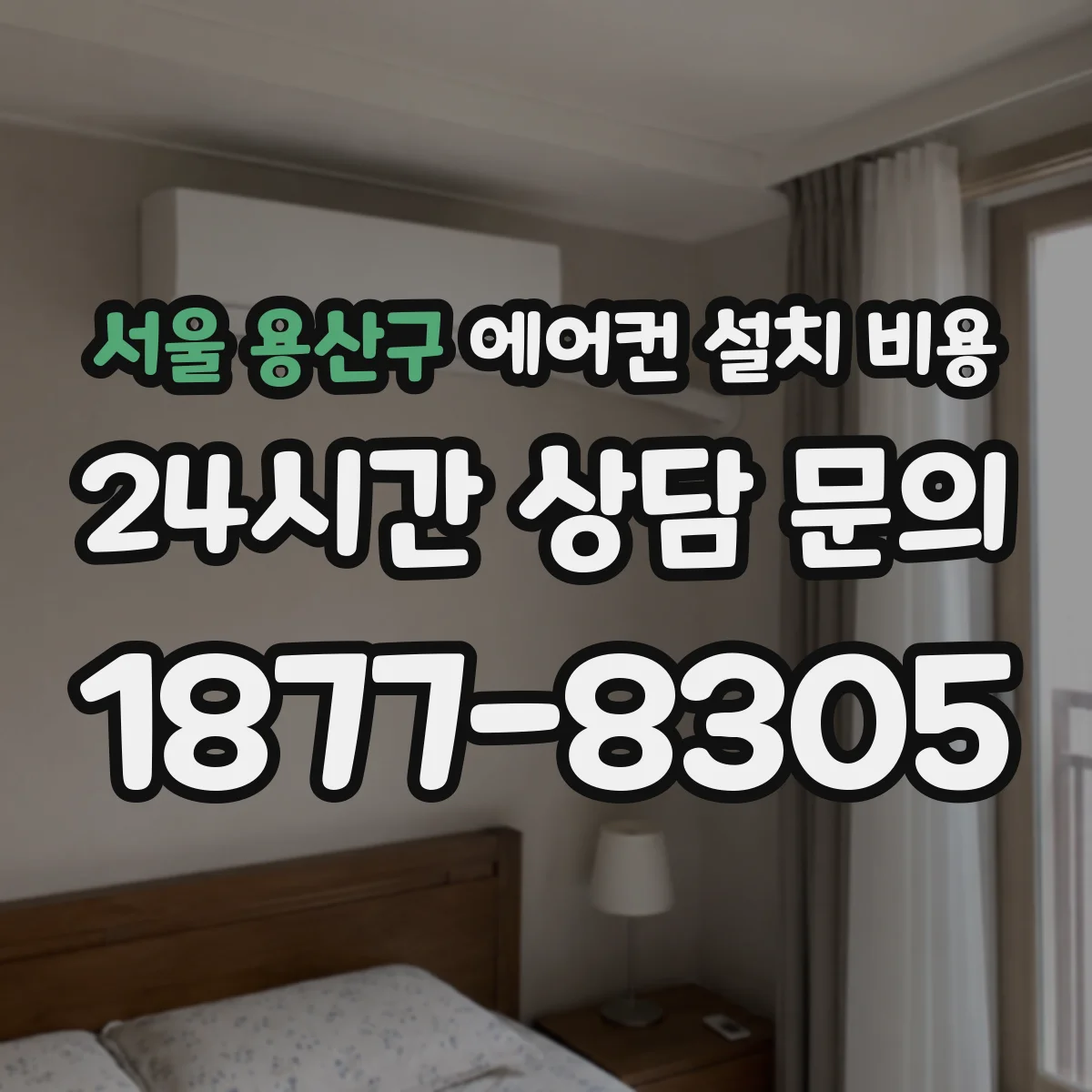 서울 용산구 에어컨 설치 비용