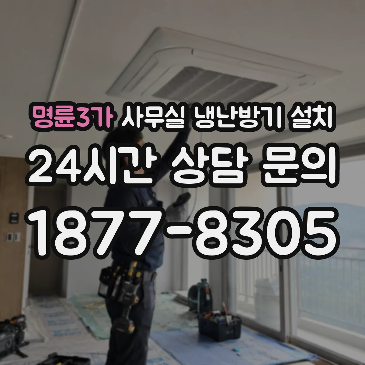 명륜3가 사무실 냉난방기 설치