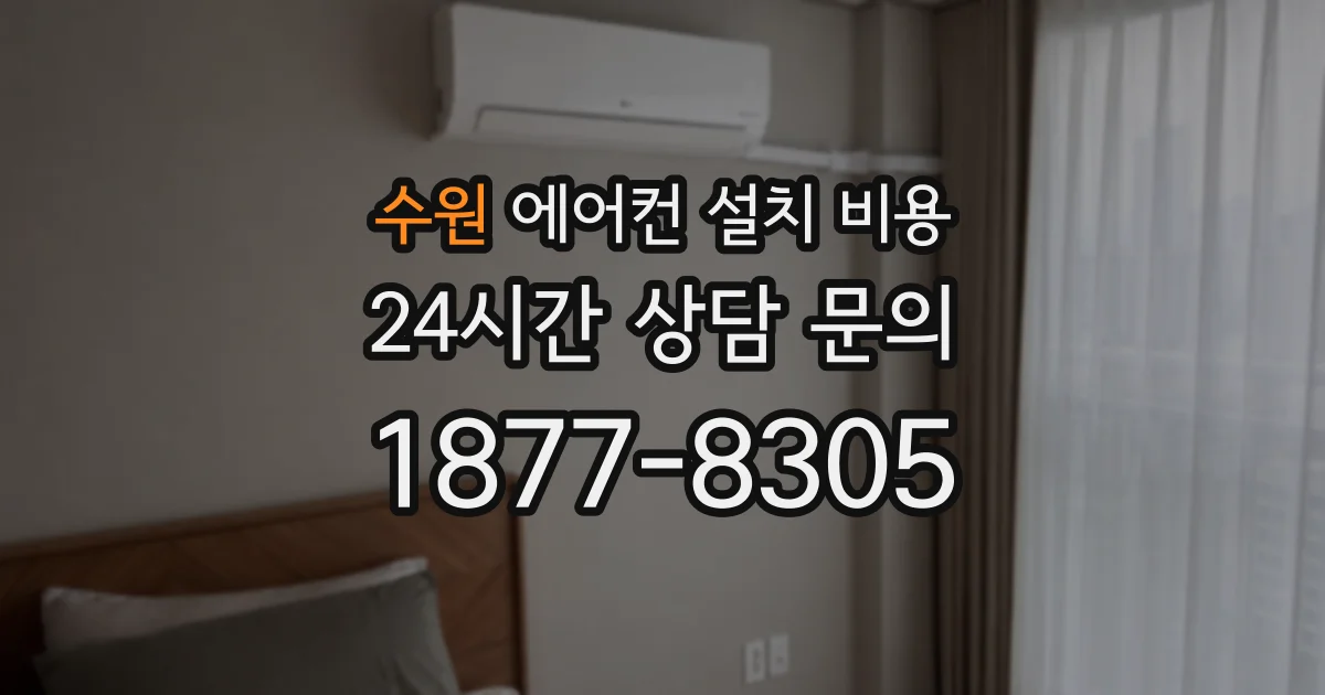 수원 에어컨 설치 비용