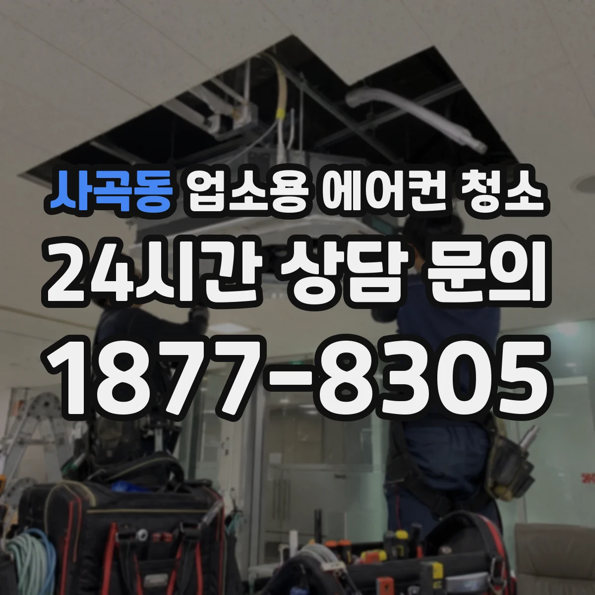사곡동 업소용 에어컨 청소