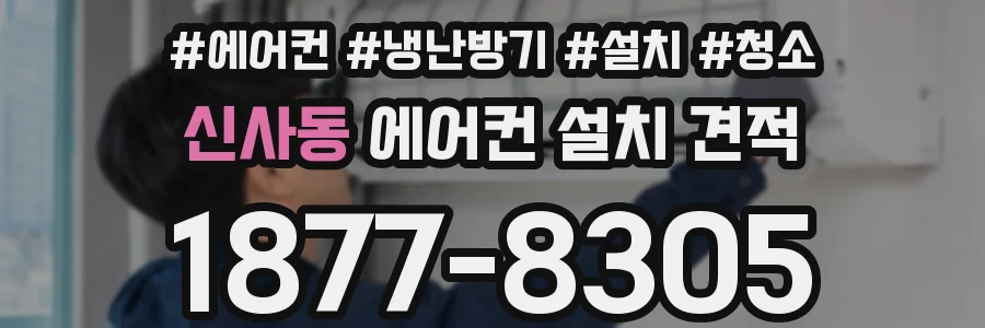 신사동 에어컨 설치 견적