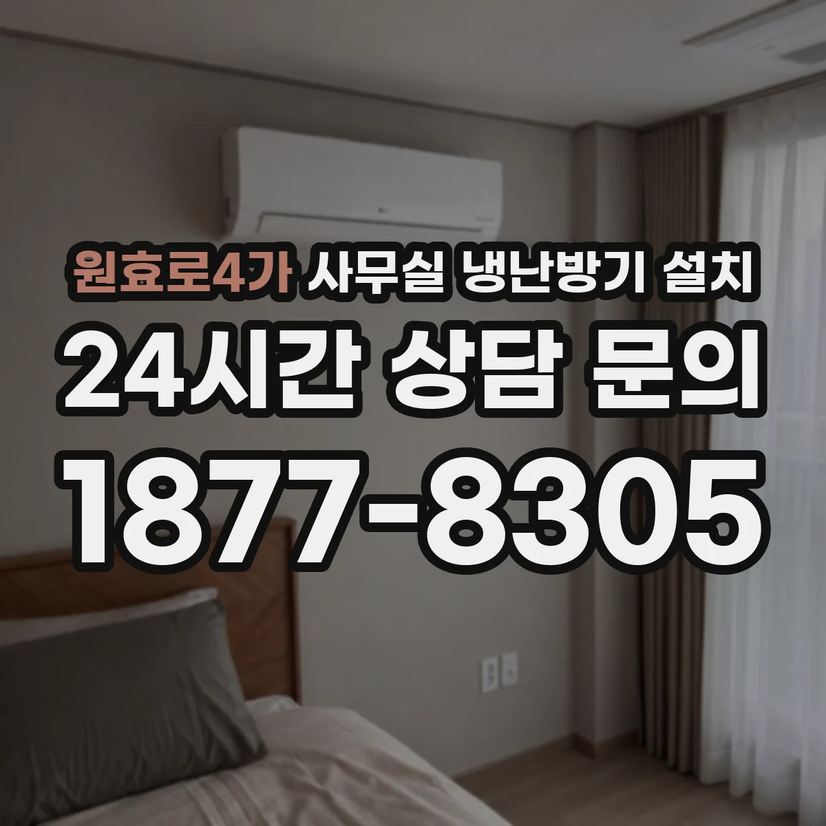 원효로4가 사무실 냉난방기 설치