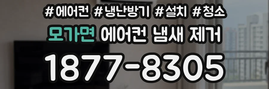 모가면 에어컨 냄새 제거