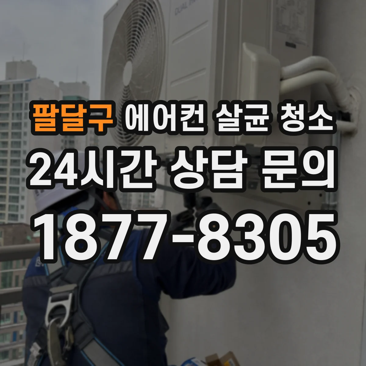 팔달구 에어컨 살균 청소