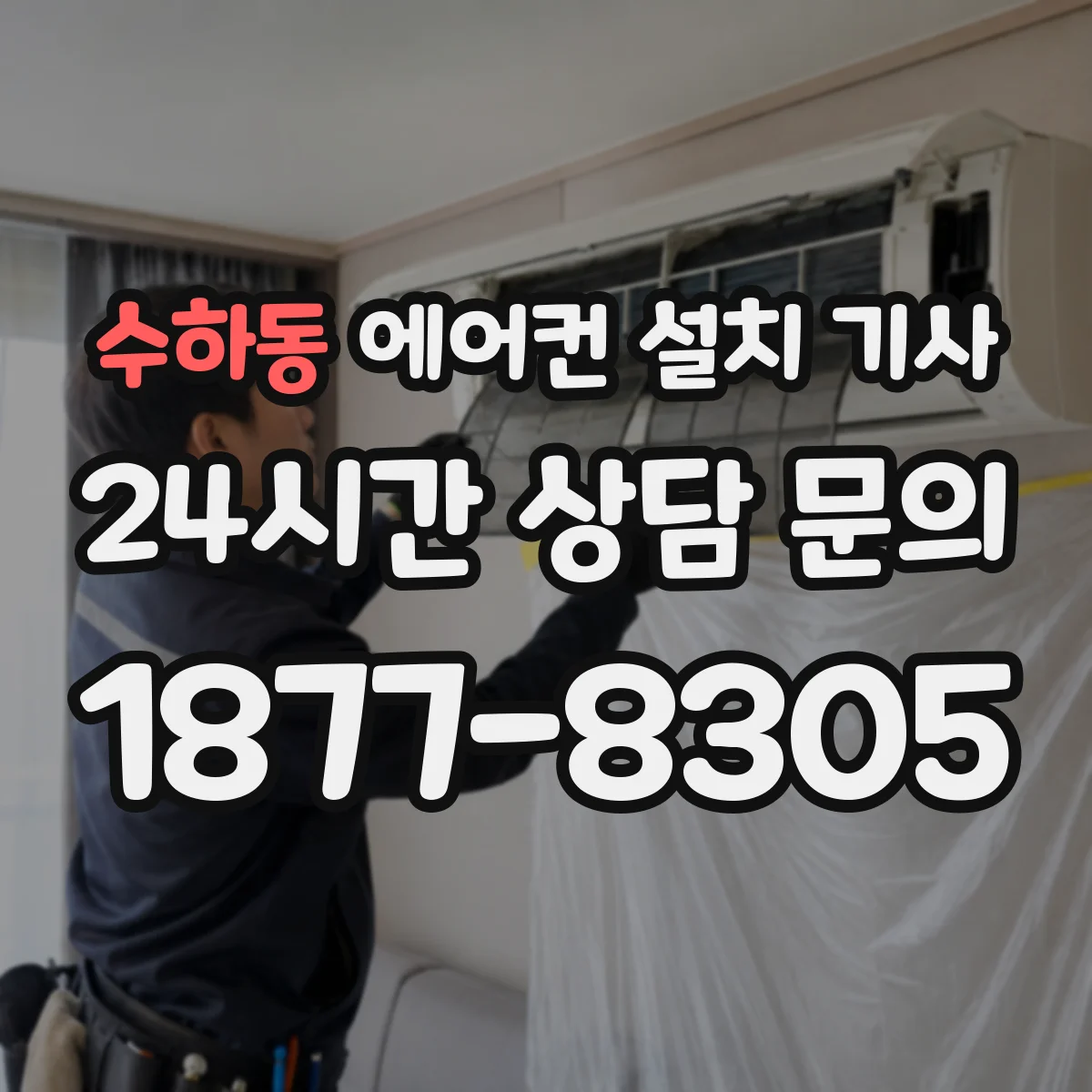 수하동 에어컨 설치 기사