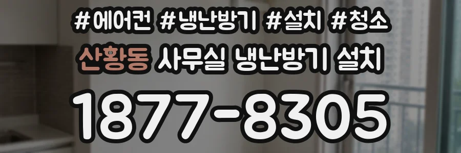 산황동 사무실 냉난방기 설치