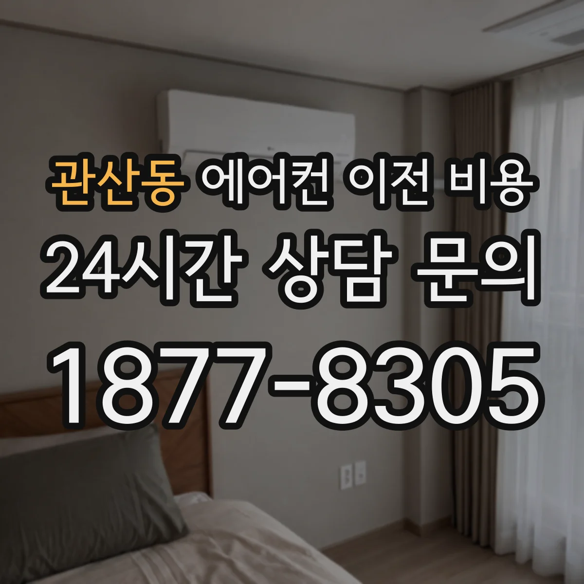 관산동 에어컨 이전 비용
