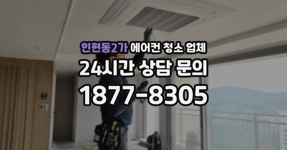 인현동2가 에어컨 청소 업체