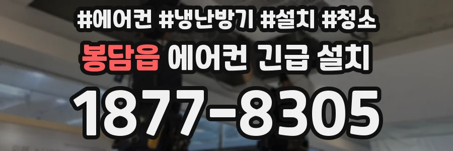 봉담읍 에어컨 긴급 설치
