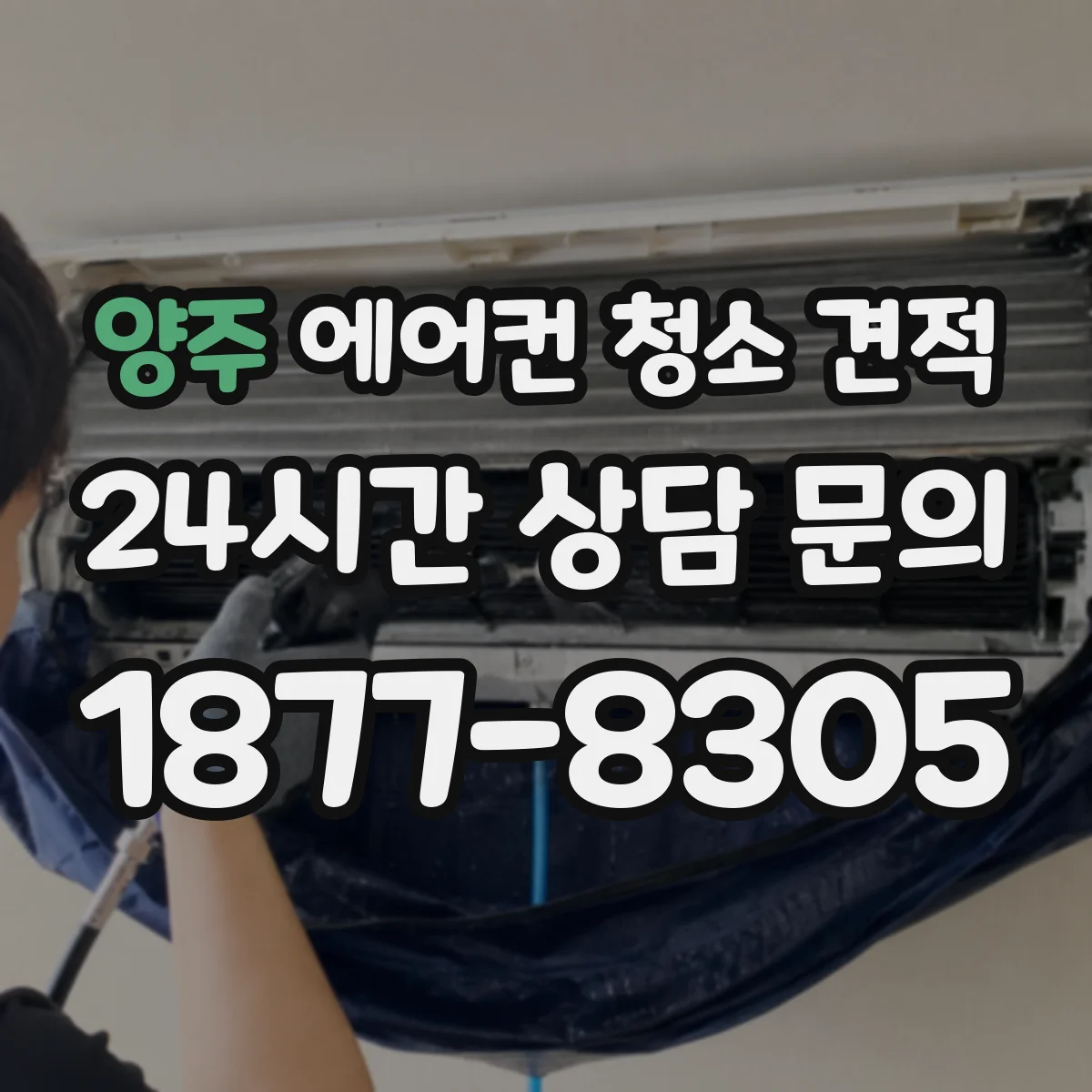 양주 에어컨 청소 견적