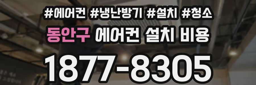 동안구 에어컨 설치 비용