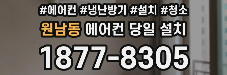 원남동 에어컨 당일 설치