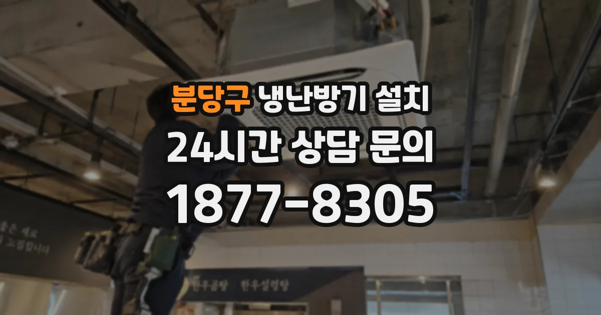 분당구 냉난방기 설치