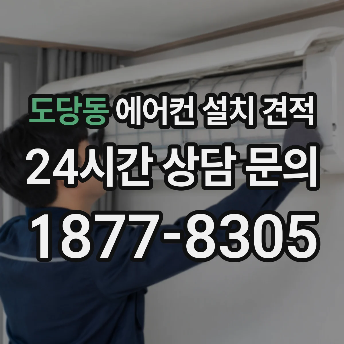 도당동 에어컨 설치 견적