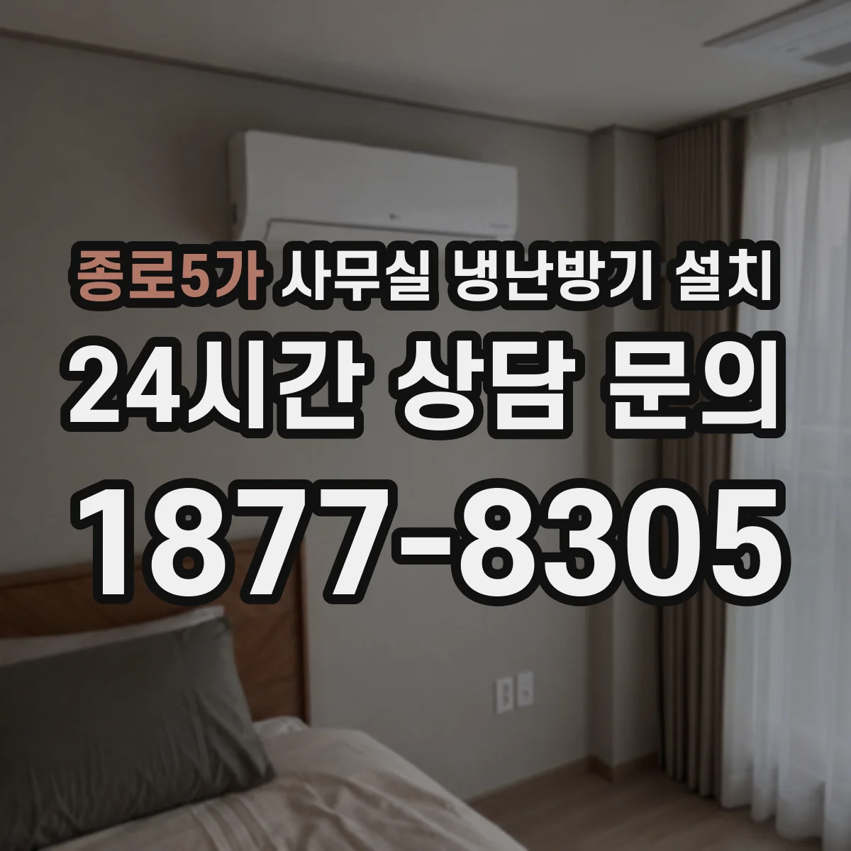 종로5가 사무실 냉난방기 설치